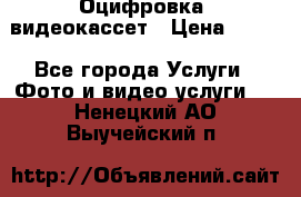 Оцифровка  видеокассет › Цена ­ 100 - Все города Услуги » Фото и видео услуги   . Ненецкий АО,Выучейский п.